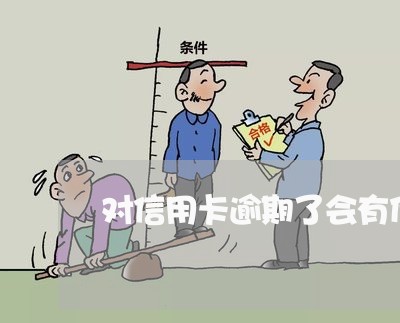 对信用卡逾期了会有什么后果/2023041953937 对信用卡逾期了会有什么后果/2023041953937