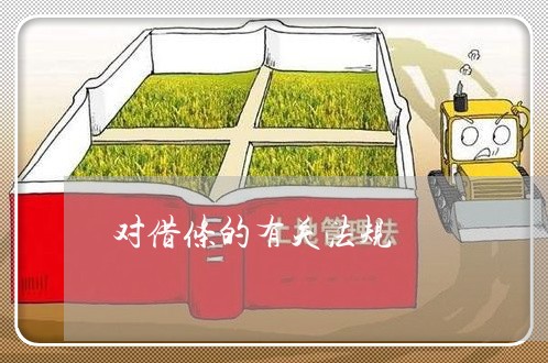对借条的有关法规