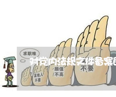 对党内法规文件备案的意见建议