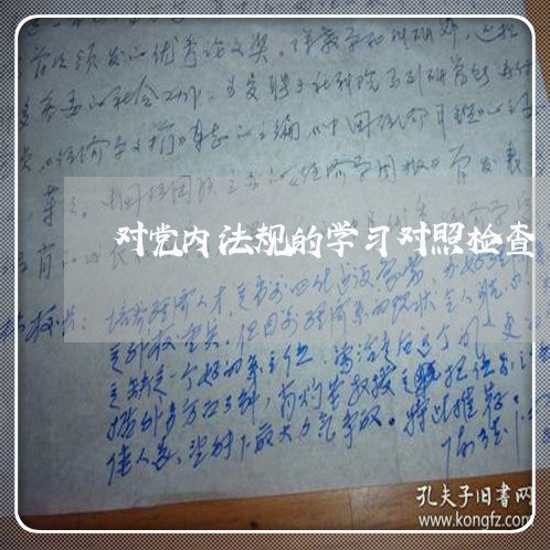 对党内法规的学习对照检查