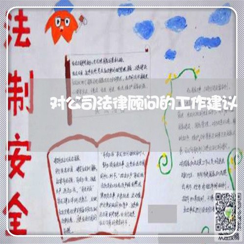 对公司法律顾问的工作建议 对公司法律顾问的工作建议