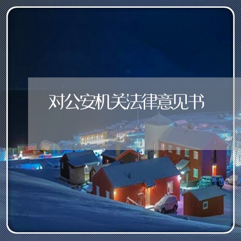 对公安机关法律意见书