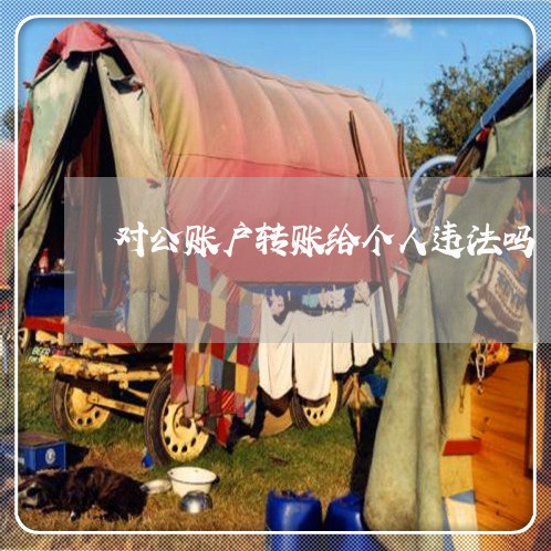 对公账户转账给个人违法吗