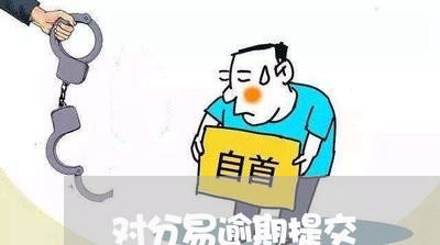对分易逾期提交 对分易逾期提交
