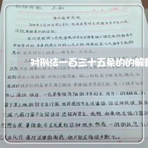 对刑法一百三十五条的的解释 对刑法一百三十五条的的解释