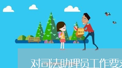 对司法助理员工作要求