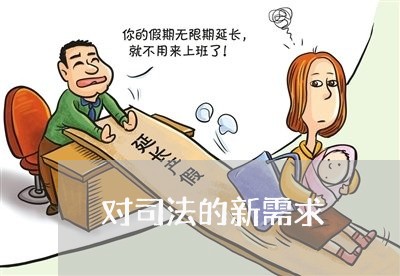 对司法的新需求