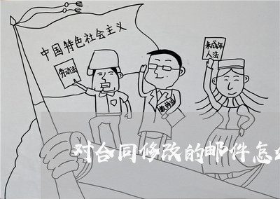 对合同修改的邮件怎么写/2023040446280