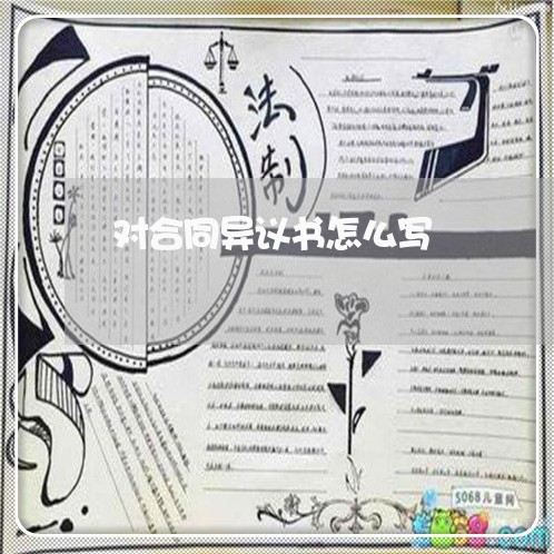 对合同异议书怎么写/2023040367572 对合同异议书怎么写/2023040367572