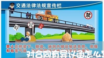 对合同有异议函怎么写/2023041428352