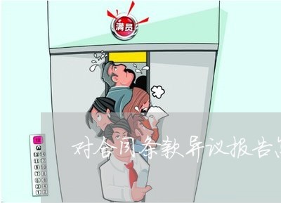 对合同条款异议报告怎么写/2023041352482