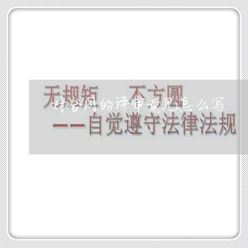 对合同的评审意见怎么写/2023040347263 对合同的评审意见怎么写/2023040347263
