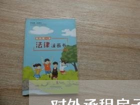 对外承租房子的合同书怎么写/2023061556358