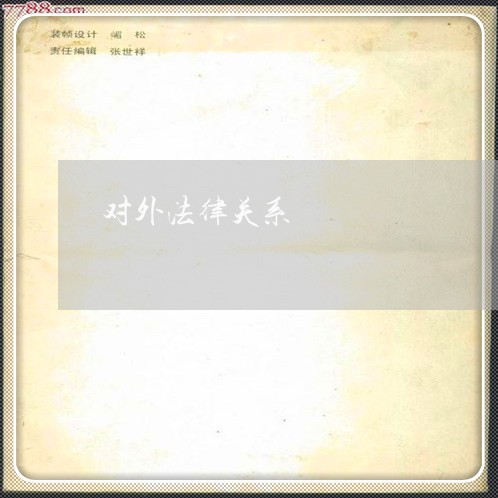 对外法律关系 对外法律关系