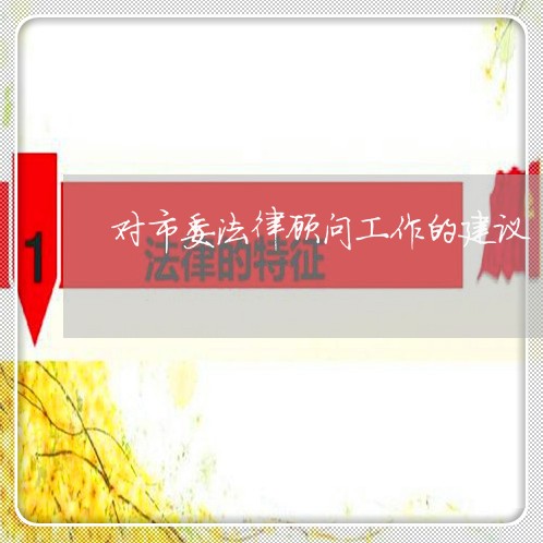 对市委法律顾问工作的建议/2023061959694