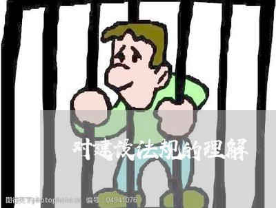 对建设法规的理解 对建设法规的理解