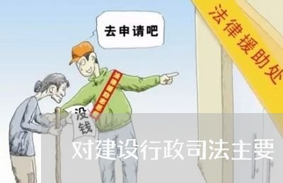 对建设行政司法主要