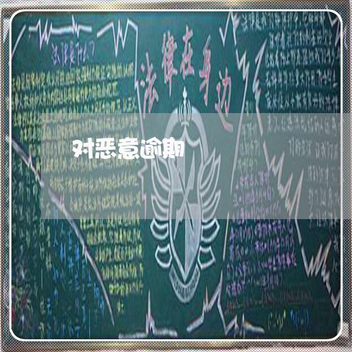 对恶意逾期 对恶意逾期