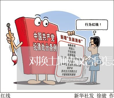 对换土地协议合同怎么写/2023022752614