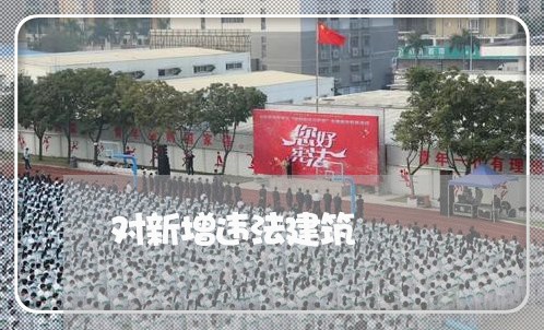 对新增违法建筑