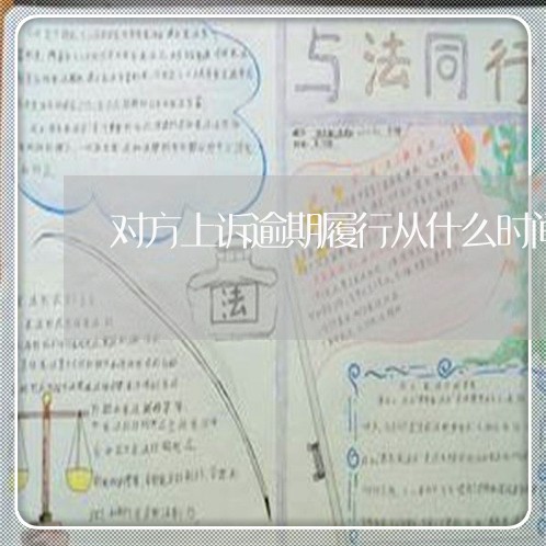 对方上诉逾期履行从什么时间 对方上诉逾期履行从什么时间