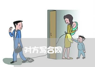 对方写合同 对方写合同