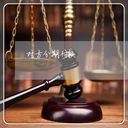 对方分期付款