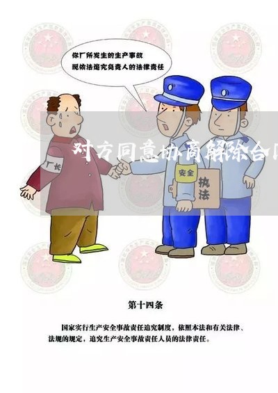 对方同意协商解除合同怎么写/2023041470601