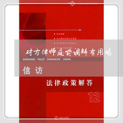 对方律师庭前调解有用吗