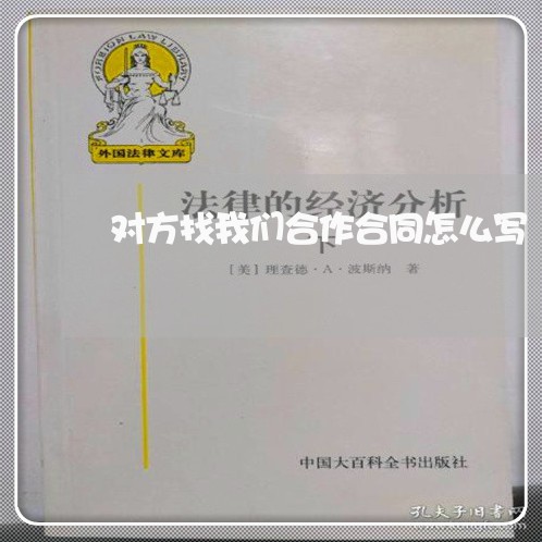 对方找我们合作合同怎么写/2023022758460