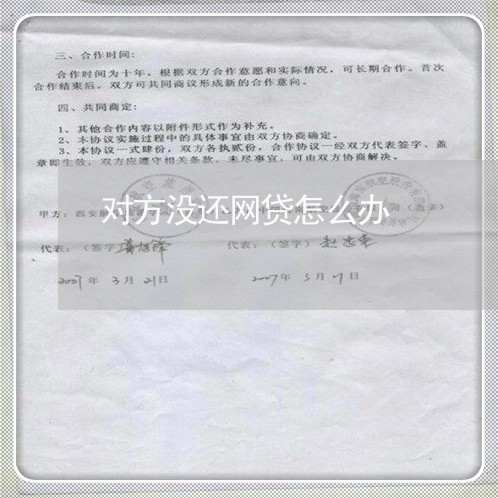 对方没还网贷怎么办/2023120863814