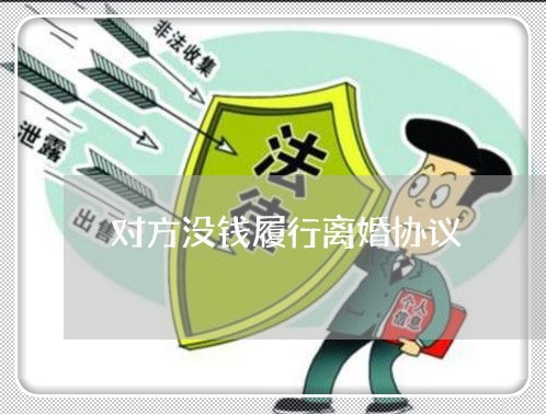 对方没钱履行离婚协议 对方没钱履行离婚协议