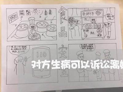 对方生病可以诉讼离婚吗 对方生病可以诉讼离婚吗