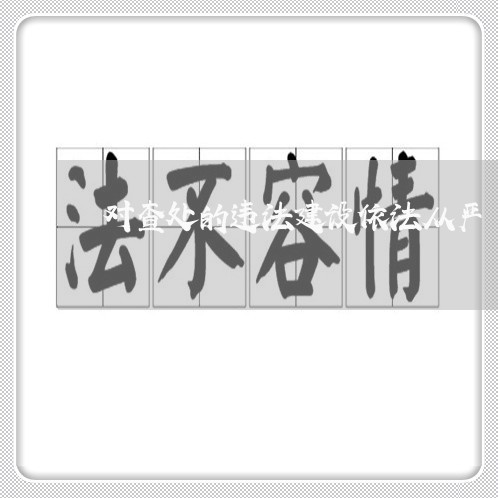 对查处的违法建设依法从严 对查处的违法建设依法从严