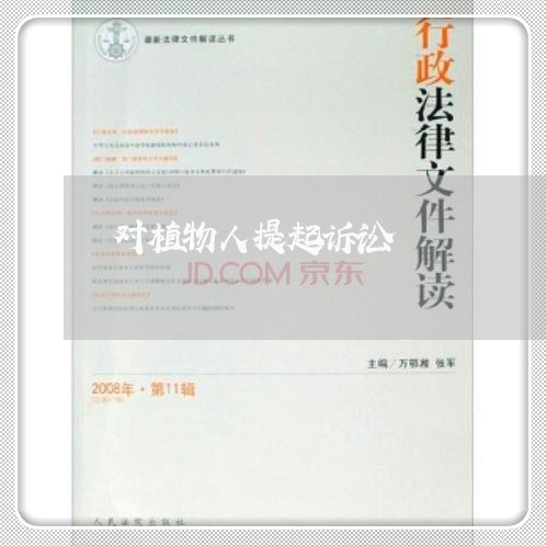 对植物人提起诉讼 对植物人提起诉讼