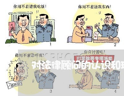 对法律顾问的认识和理解 对法律顾问的认识和理解
