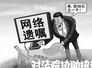 对法院协助执行通知书有异议 对法院协助执行通知书有异议