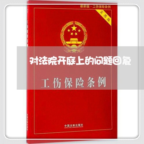 对法院开庭上的问题回复 对法院开庭上的问题回复