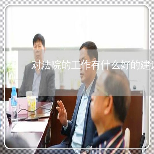 对法院的工作有什么好的建议