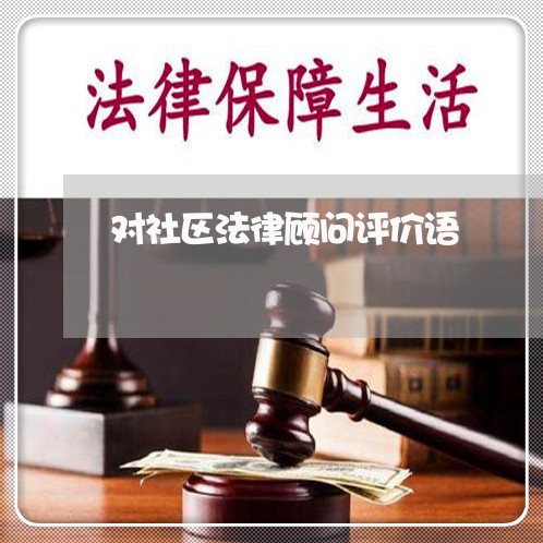 对社区法律顾问评价语/2023061839058
