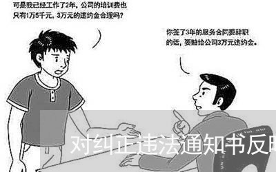 对纠正违法通知书反映的问题分析