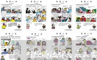 对经济法律关系三要素的认识 对经济法律关系三要素的认识