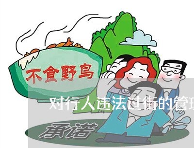 对行人违法过街的管理法规