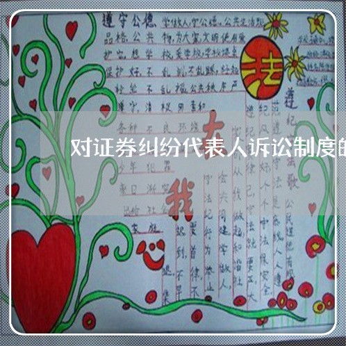 对证券纠纷代表人诉讼制度的理解 对证券纠纷代表人诉讼制度的理解