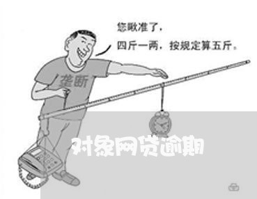 对象网贷逾期 对象网贷逾期