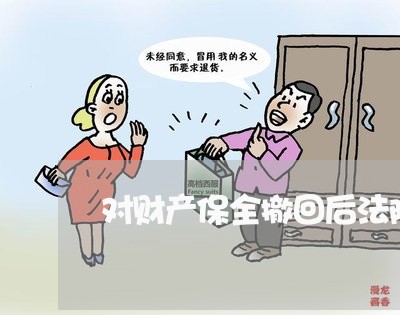 对财产保全撤回后法院如何处理 对财产保全撤回后法院如何处理