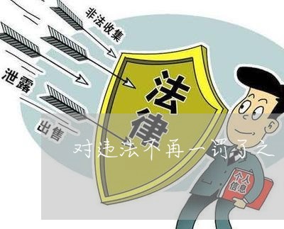 对违法不再一罚了之