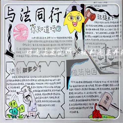 对违法建筑拆除被判违法并赔偿 对违法建筑拆除被判违法并赔偿