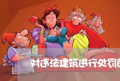 对违法建筑进行处罚的流程
