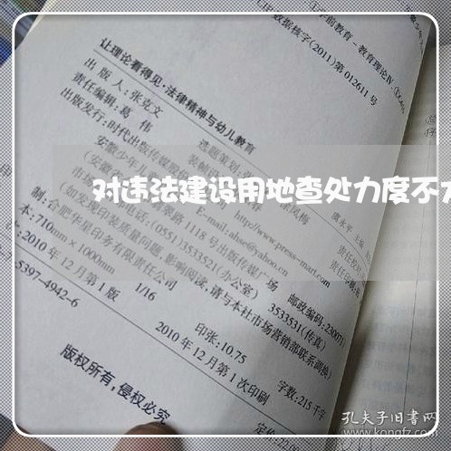 对违法建设用地查处力度不大 对违法建设用地查处力度不大